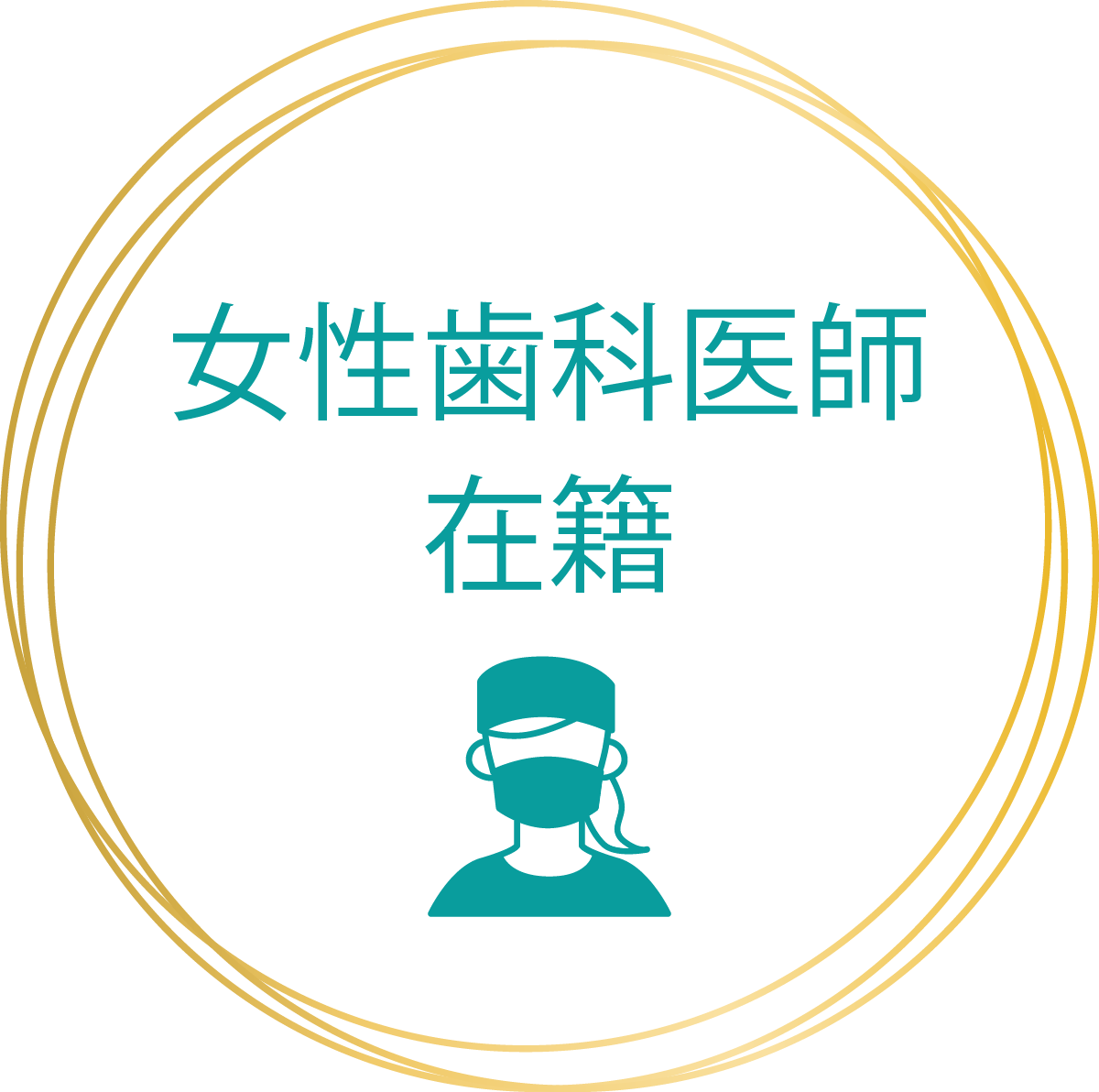 女性歯科医師在籍