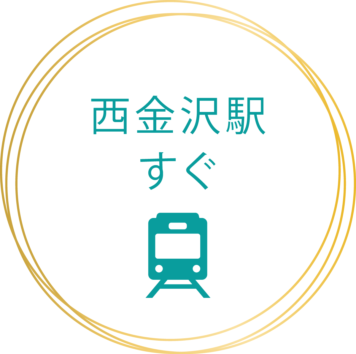 西金沢駅すぐ