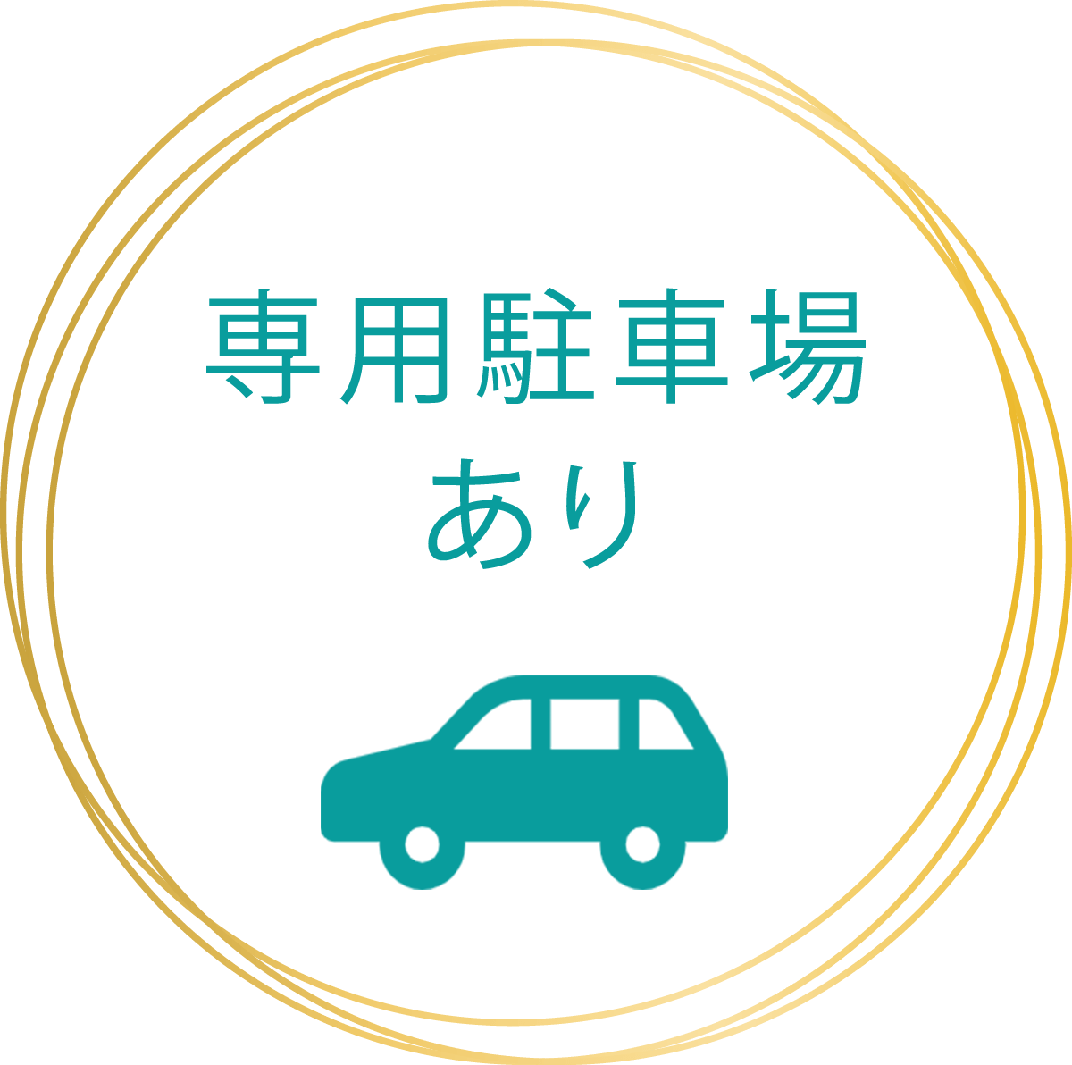 専用駐車場あり